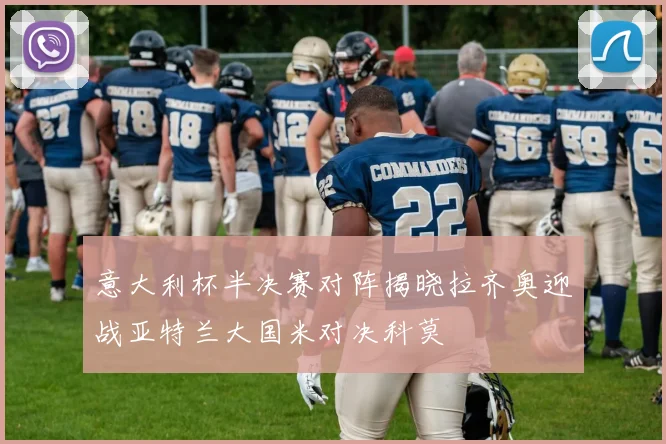 意大利杯半决赛对阵揭晓拉齐奥迎战亚特兰大国米对决科莫