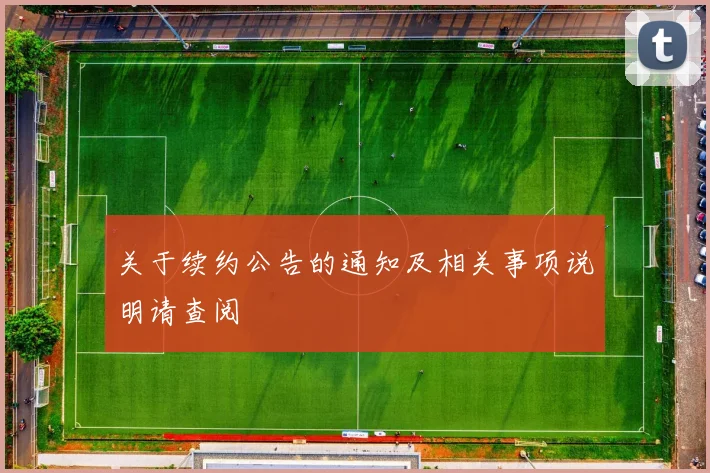关于续约公告的通知及相关事项说明请查阅