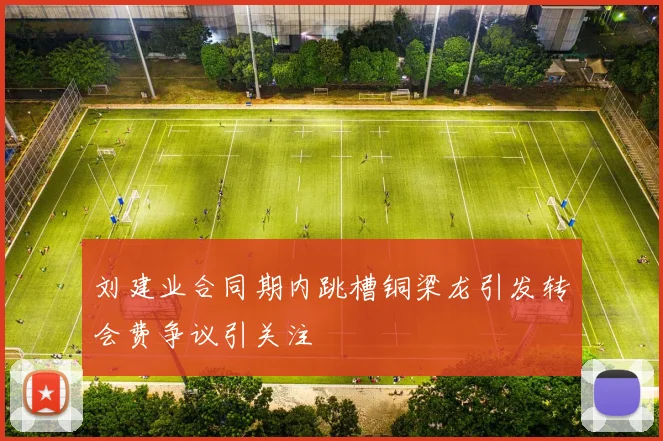 刘建业合同期内跳槽铜梁龙引发转会费争议引关注