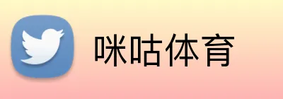 咪咕体育 logo